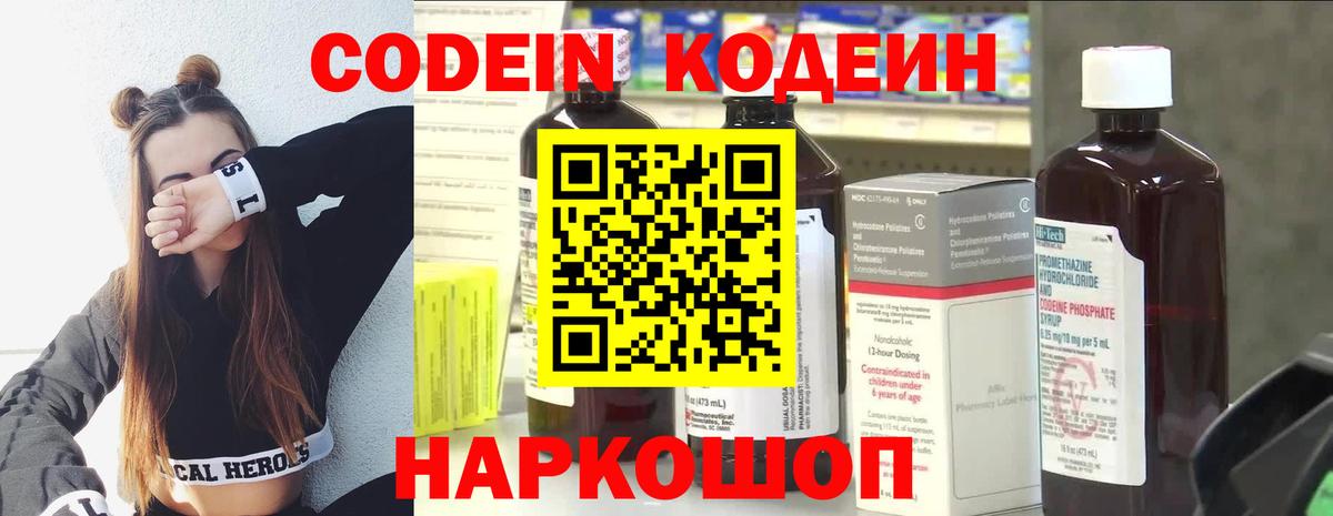 Кодеин Purple Drank  Вход с VPN  Беслан 